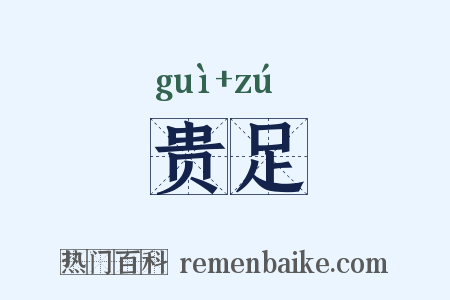 贵足是什么意思的图片